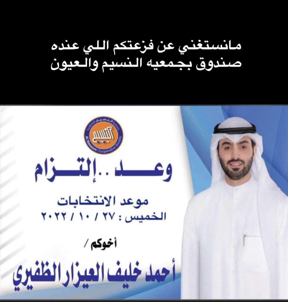 اليوم وقفتكم وفزعتكم 

✅✅ احمد خليف العيزار الظفيري ✅✅

#جمعية_النسيم_التعاونية