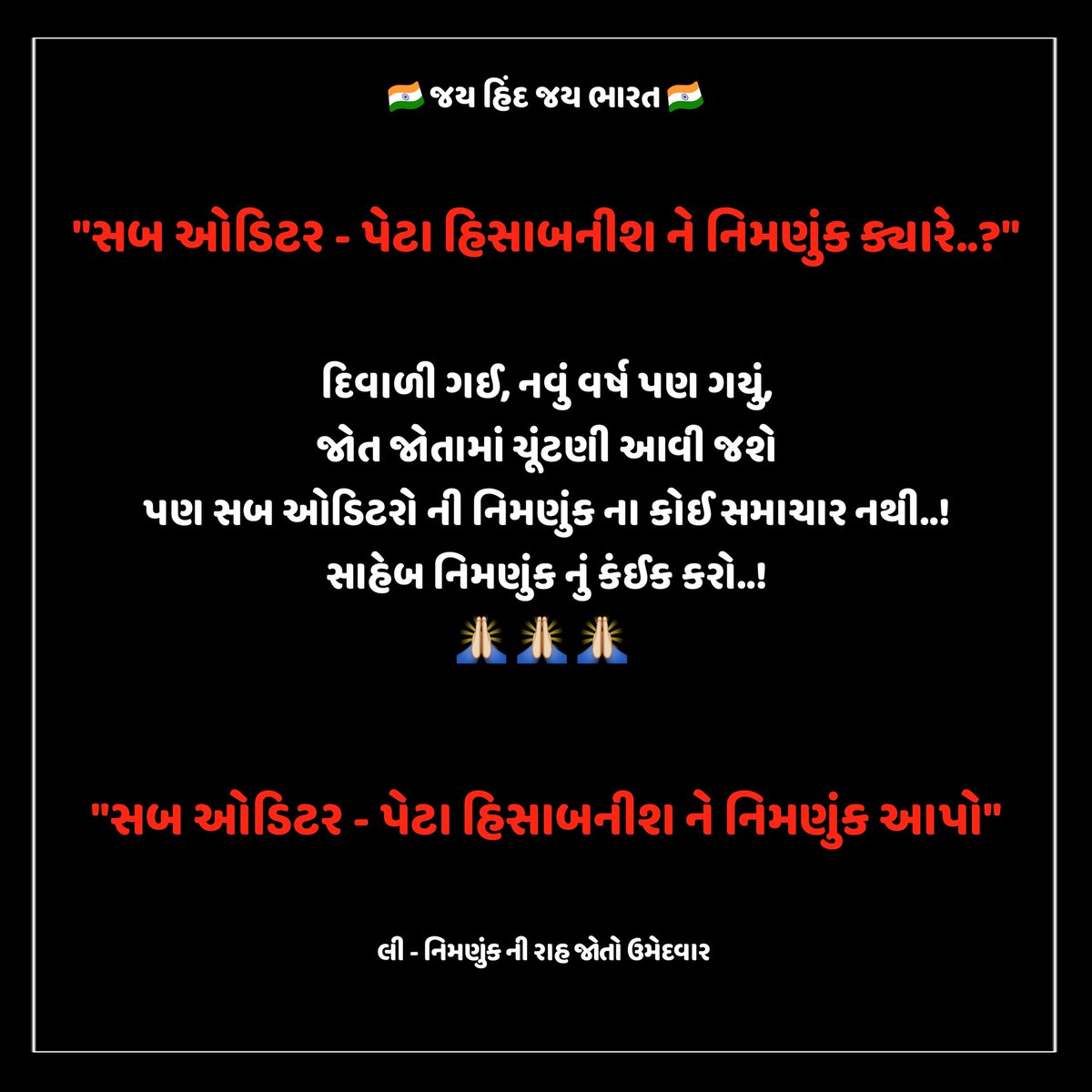 સાહેબ અમારી આશા તમારા પર જ છે મહેરબાની કરી નિમણુંક નું કંઈક કરો..!

હવે કેટલી રાહ જોવાની..! 🙏🏻🤔

#189સબ_ઓડિટર_નિમણૂક 
<a href="/deepakrajani123/">Deepak rajani</a>
<a href="/KanuDesai180/">Kanu Desai</a> <a href="/AKRAKESHIAS1/">A.K. RAKESH, IAS</a> <a href="/Bhupendrapbjp/">Bhupendra Patel</a> <a href="/CMOGuj/">CMO Gujarat</a> <a href="/BJP4Gujarat/">BJP Gujarat</a> <a href="/AAPGujarat/">AAP Gujarat</a> <a href="/INCGujarat/">Gujarat Congress</a> <a href="/Jamawat3/">Jamawat</a> <a href="/devanshijoshi71/">Devanshi Joshi</a> <a href="/CRPaatil/">C R Paatil</a>