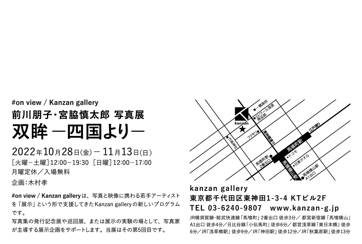 kanzangallery's tweet photo. [EXHIBITION] #on_view / Kanzan gallery
前川朋子・宮脇慎太郎写真展
「双眸 —四国より—」
2022年10月28日［金］- 11月13日［日］
［火曜-土曜］12:00-19:30
［日曜］12:00-17:00
月曜定休／入場無料
企画:木村 孝
@kanzangallery 
 #onviewKanzangallery https://t.co/XAX0C4k7cs