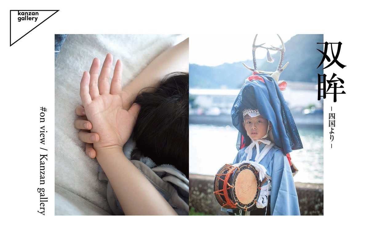 kanzangallery's tweet photo. [EXHIBITION] #on_view / Kanzan gallery
前川朋子・宮脇慎太郎写真展
「双眸 —四国より—」
2022年10月28日［金］- 11月13日［日］
［火曜-土曜］12:00-19:30
［日曜］12:00-17:00
月曜定休／入場無料
企画:木村 孝
@kanzangallery 
 #onviewKanzangallery https://t.co/XAX0C4k7cs