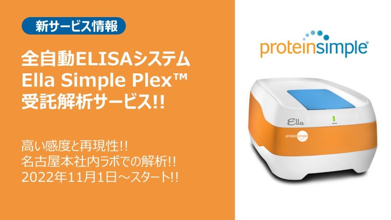 Filgen_Inc's tweet photo. 【新サービス情報】全自動ELISAシステム受託解析サービス!!
ProteinSimple社製Ellaを使用した受託解析サービスを2022年11月1日から提供開始!
サービス紹介サイト:https://t.co/k63D8qxwYm
#proteinsimple #Ella #受託解析サービス #フィルジェン https://t.co/mBbwgtaTMD