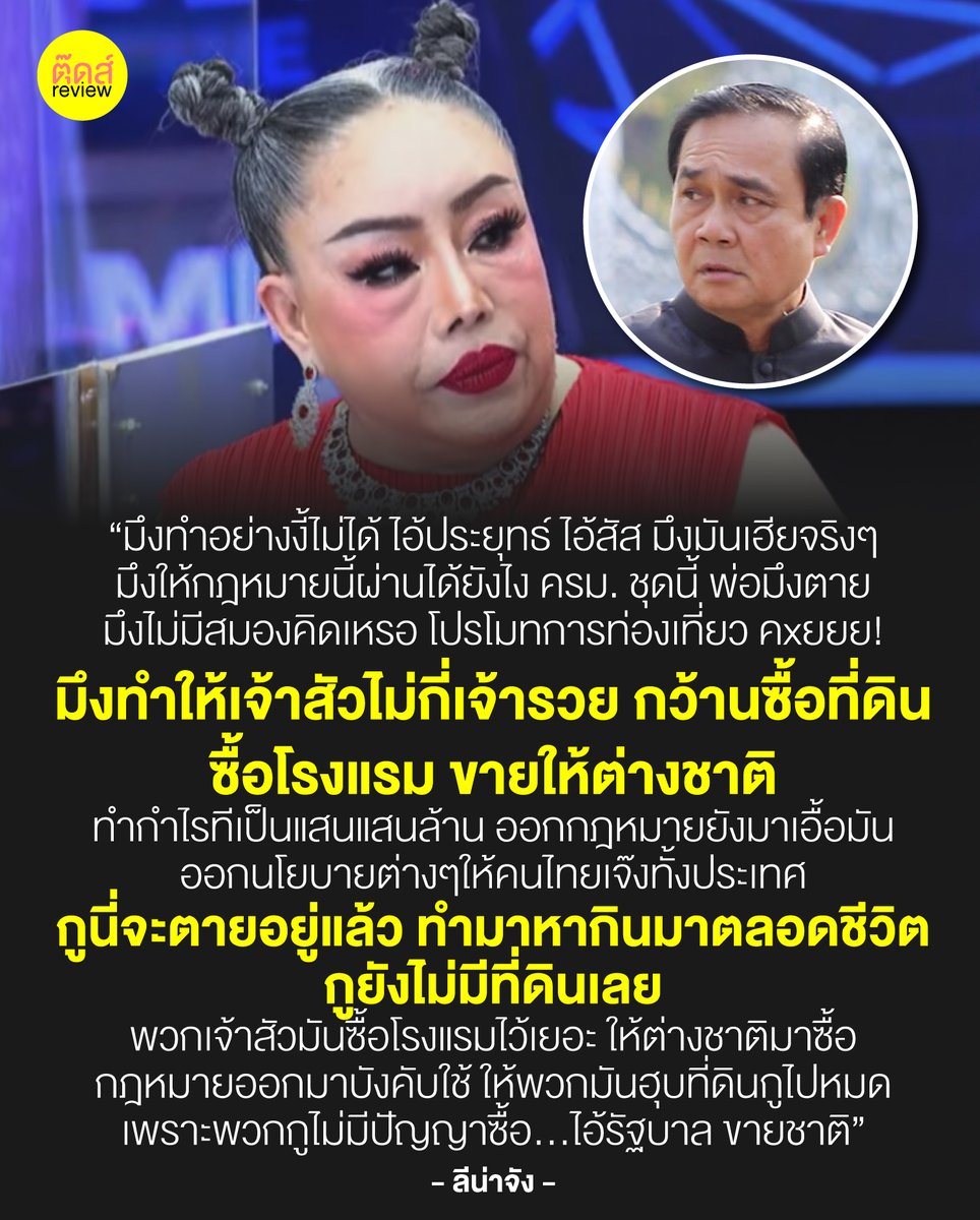 ในกรณีนี้ ที่คุณลีน่าจังด่า #ประยุทธ์ เราให้ความสำคัญกับความตื่นรู้ และการตื่นตัวทางสังคมที่มีต่อสังคมประเทศชาติ แม้ว่าข้อความไม่สุภาพ แต่เป็นข้อความจากใจประชาชนตาดำๆ ถึงรัฐบาล ไม่สุภาพก็ได้ ส่งเสียงของเราออกมา สร้างพลวัตทางสังคม #รัฐบาลขายชาติ

FB : bit.ly/3feviUn