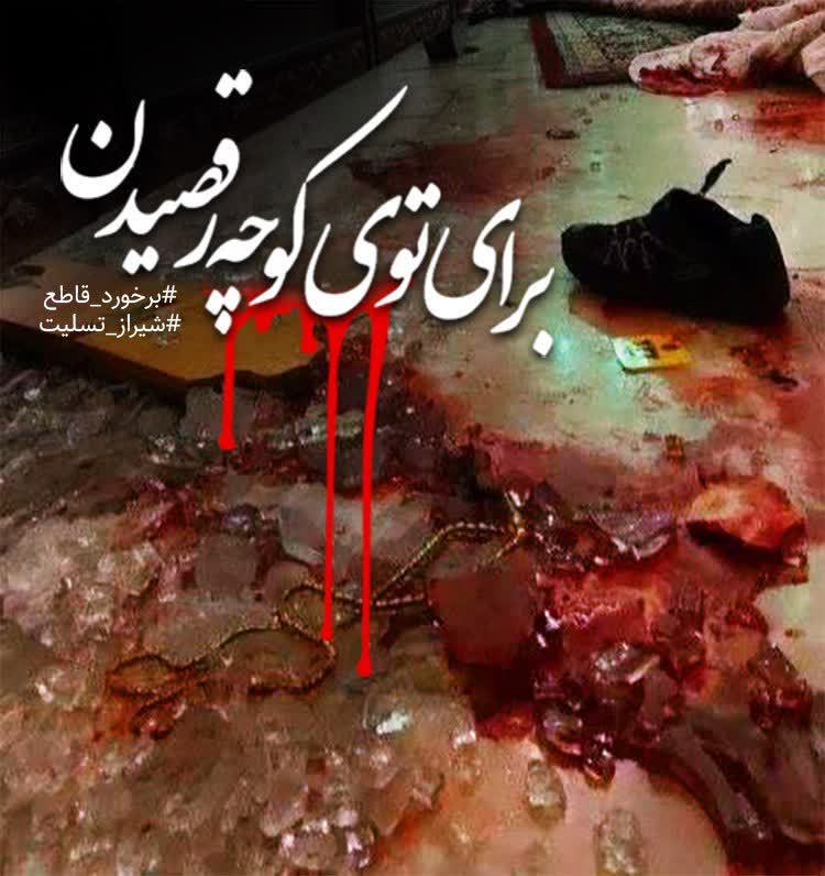 iloveiran401's tweet photo. برای توی کوچه رقصیدن
#شاهچراغ https://t.co/TyAyJhGWtV