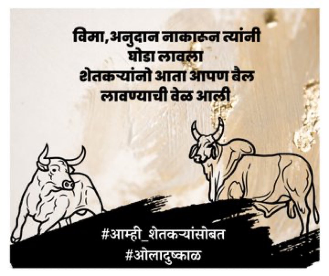 NarkarUday's tweet photo. #ओलादुष्काळ

विमा अनुदानापासून ठेवलं तुला वंचित 
तरीबी आवाज काढीनास किंचित
#आम्ही_शेतकऱ्यांसोबत

@mieknathshinde
@cmomaharashtra
@Dev_Fadnavis 
@AbdulSattar_99 https://t.co/L47GdxrhBx