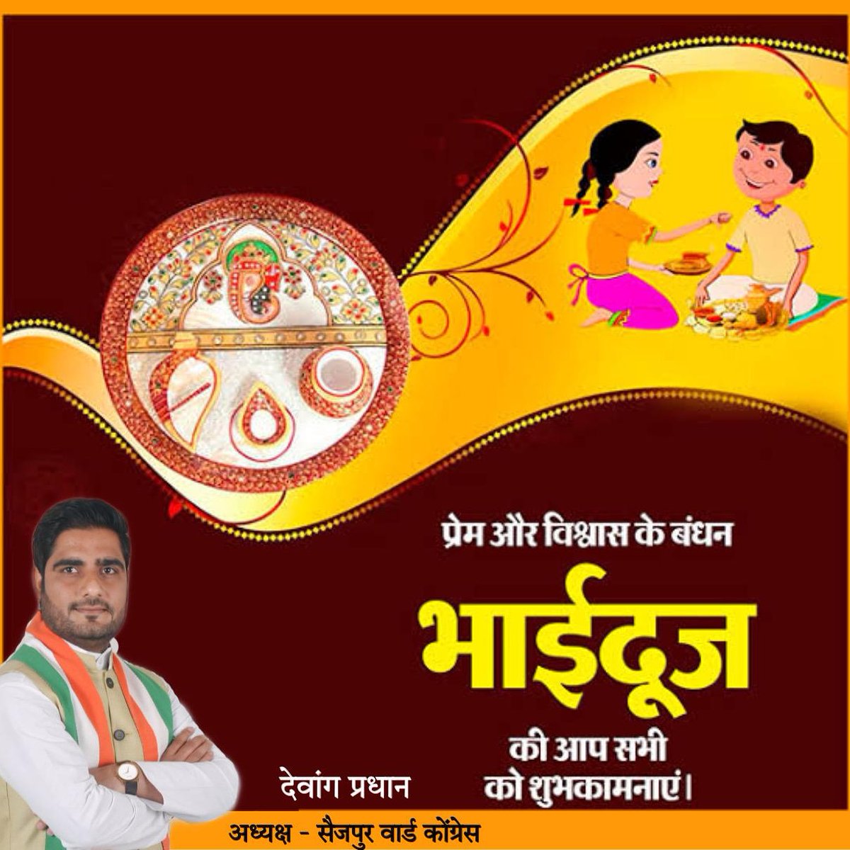 DewangPradhan's tweet photo. 🙏HAPPY_BHAI_DOOJ🙏
भाई-बहन के अनंत प्रेम एवं अटूट विश्वास के पावन पर्व ‘भाई दूज’ की हार्दिक बधाई एवं शुभकामनाएं। https://t.co/oOWjJn3Cuq