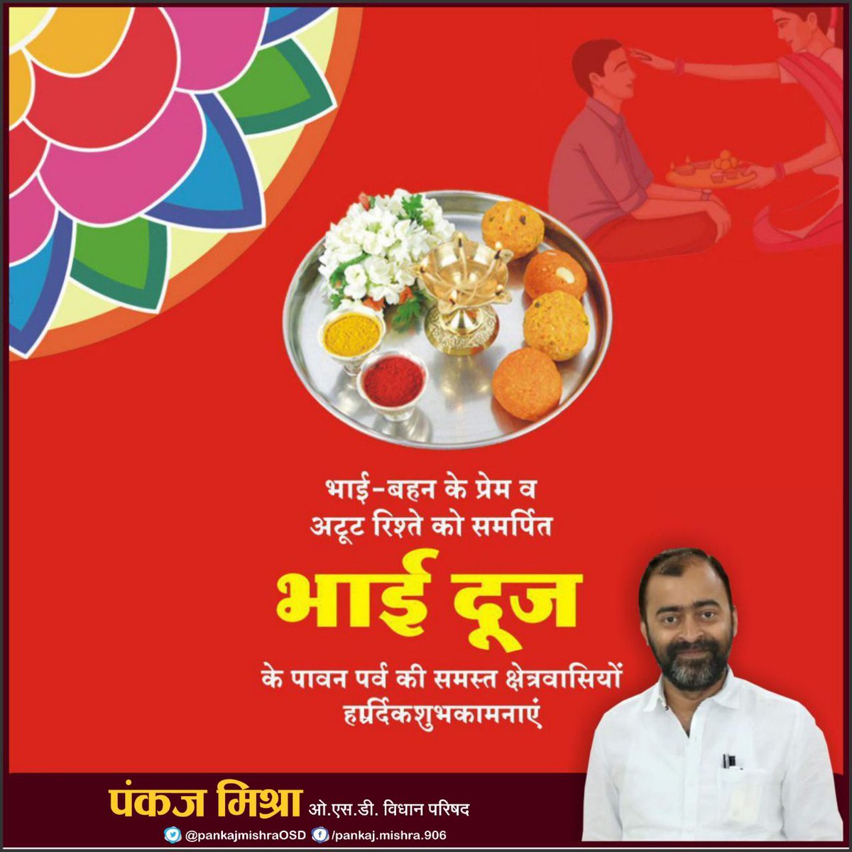 Anushu888's tweet photo. भाई-बहन के प्रेम व अटूट रिश्ते को समर्पित भाई दूज के पावन पर्व की समस्त क्षेत्रवासियों को हार्दिक शुभकामनाएं 🙏🏻🙏🏻
आदरणीय भाई साहब को ज्यादा से ज्यादा लोग फॉलो करें !!
पंकज मिश्रा ओ.एस.डी विधानपरिषद उत्तर प्रदेश @pankajmishraO 🙏🏻🙏🏻 https://t.co/LVItwD3LpF