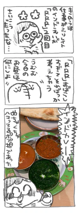 【ポプ担4コマ日記】
好きな作品ができるとその舞台になった国の食べ物とか積極的に食べに行く私です!インドカレー食べたあとずっと体ポカポカしてびっくりです!(ラピアのインドカレーが美味しい「ポレポレ」さんというお店です。撮影&amp;ネット掲載許可ありがとうございます!) 
