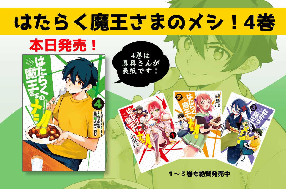 「はたらく魔王さまのメシ!」4巻、本日発売です🍚
登場してそうでしていなかったカレーが登場したり、キャンプスイーツが登場したり芦屋が落ち込んだり…色々詰まった4巻です!楽しんでいただければ幸いです🦇✨
#maousama
#はたらく魔王さま 