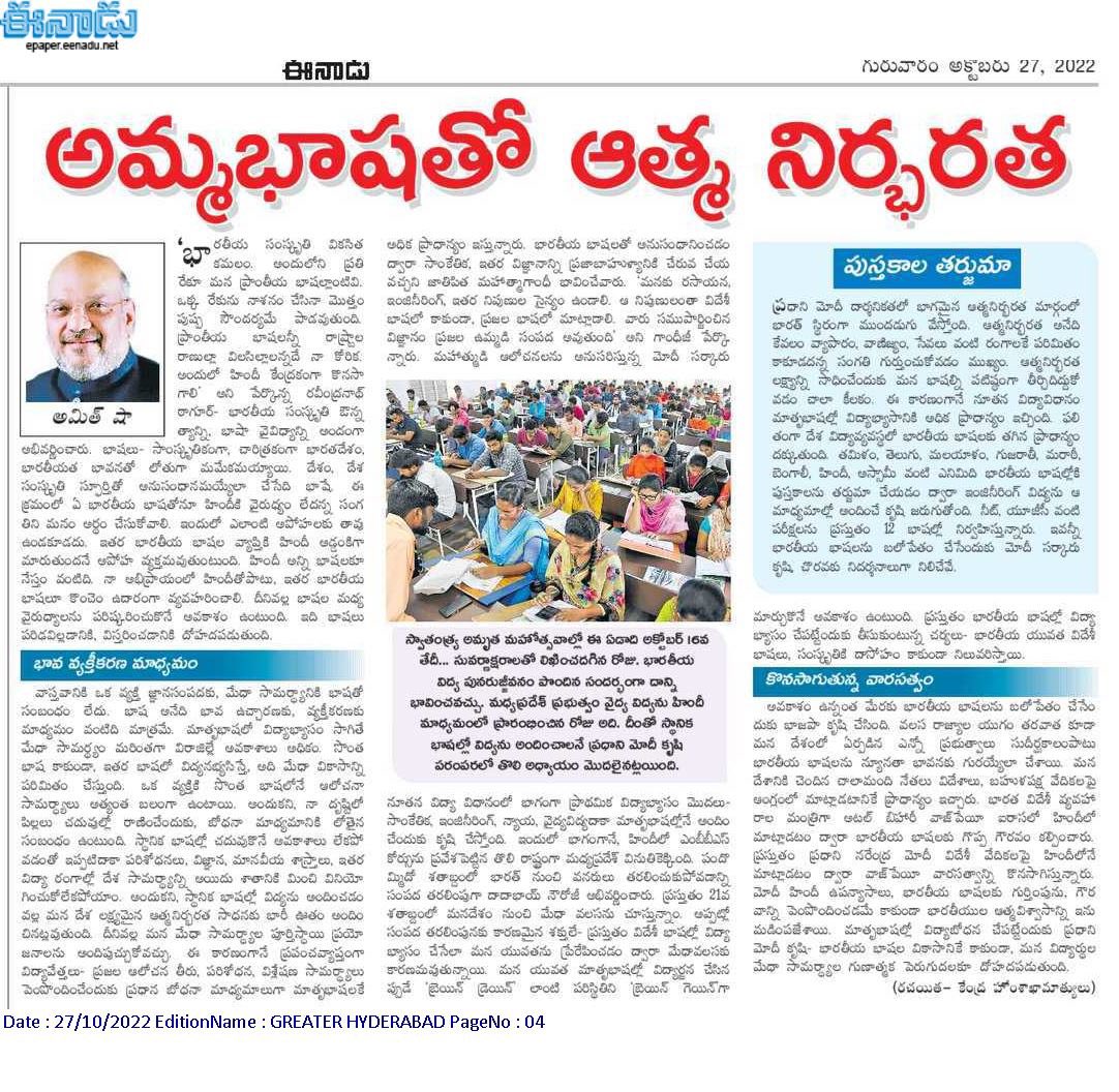 Union Home Minister Sri @AmitShah ji’s article in Eenadu Telugu Daily today highlights the impact of mother tongue education in effective comprehension and sustenance of culture.