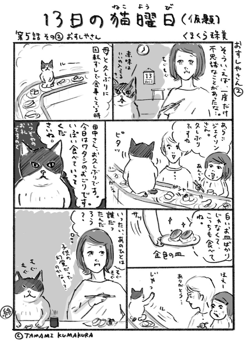 13日の猫曜日』 第5話 お寿司屋さん02 | くまくら珠美 さんのマンガ