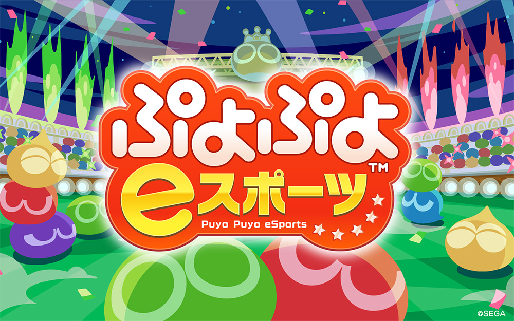 ✅11/27花鳥風月162に島根県eスポーツ連合ブース出展決定!(株式会社セガ様許諾済)

ぷよぷよeスポーツを体験しよう!
参加無料!
ブースの見学者にはぷよぷよシールを配布します
島根県eスポーツ連合はeスポーツが島根県の文化のひとつとなる日を目指しています!
#kachou
#ぷよぷよ
#ぷよぷよeスポーツ