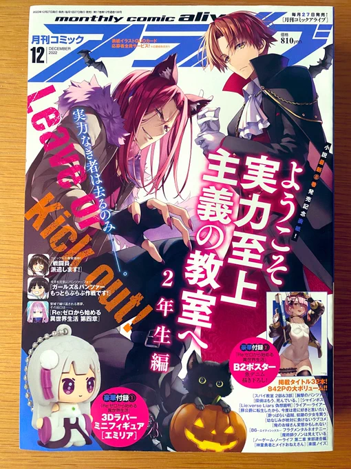 本日発売月刊コミックアライブ2022年12月号にて、『ようこそ実力至上主義の教室へ 2年生編』コミカライズの9話、掲載しております。
よろしくお願いします🙇‍♀️
アライブ表紙とてもかっこいい😊😊

⭐️コミックウォーカーにて最新話配信中
https://t.co/2I0cuv57IB 