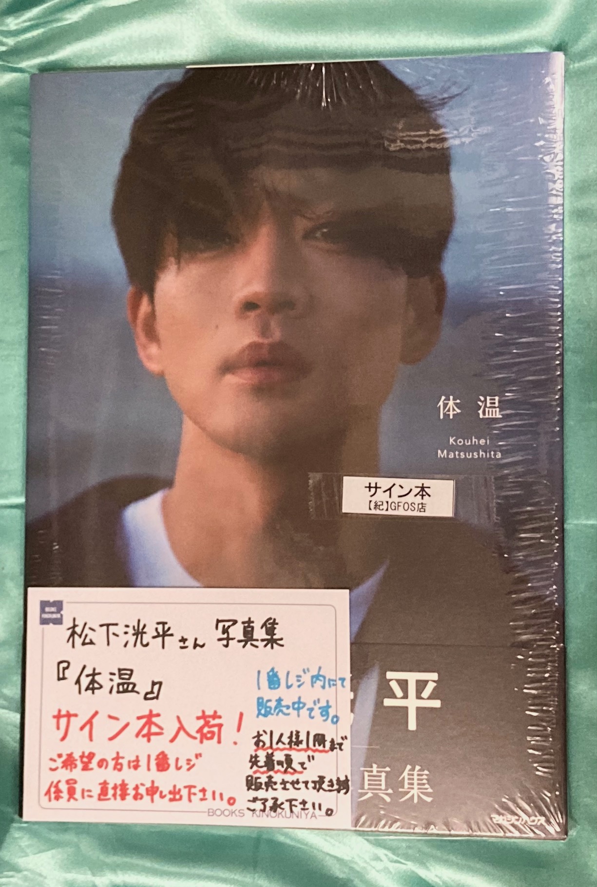 松下洸平 写真集「体温」 直筆サイン本 サイン 純正取寄 www.ladonna.co.jp 松下洸平 写真集「体温」 直筆サイン本 サイン 純正取寄 www.ladonna.co.jp