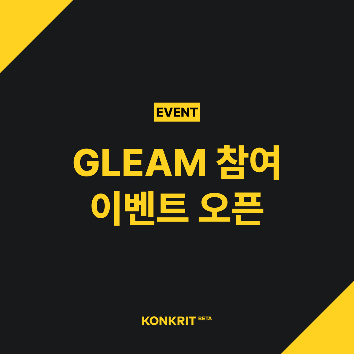 #이벤트 #event #Gleam 
KONKRIT BETA GLEAM EVENT 오픈!
아래 링크를 통해 이벤트에 참여하세요!

✅ 혜택
메디소사이어티 멤버십 NFT 화이트리스트권 30장
메디소사이어티 멤버십 언리빌 NFT 10장

✅ 기간
22. 10. 27(수) ~ 22. 11. 3(목)

✅링크
gleam.io/5cXqB/konkrit-…

#NFT #NFTGiveaway