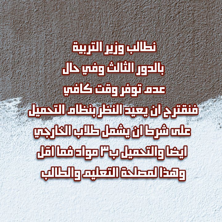 moamel_rehman's tweet photo. #التحميل_حقنا
علمود درس واحد هسه اعيد السنه واعيد سبع دروس والله ظلم https://t.co/TH8AiiJpjQ