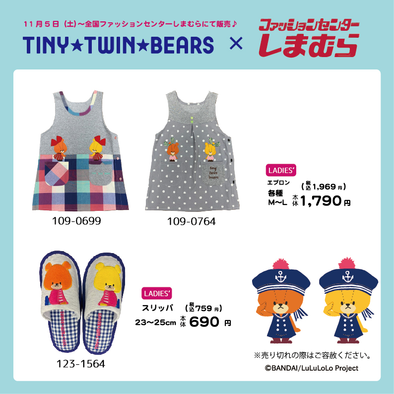 くまのがっこう ルルロロ しまむら最新コラボ 発売日 種類 品番 オンライン 再販まとめ