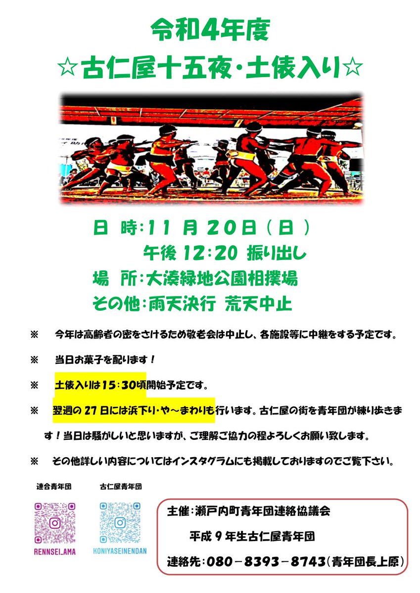 setouchi_town's tweet photo. 令和4年度古仁屋十五夜・土俵入りの開催について

■日時・場所
11月20日（日曜日）12時20分振り出し
大湊緑地公園相撲場

■詳細は町ホームページにてご確認ください。
https://t.co/HsxHfDi0ww

■お問合わせ先
瀬戸内町青年団連絡協議会
平成9年生古仁屋青年団
☏ 080-8393-8743 https://t.co/lyeSiEKwEv