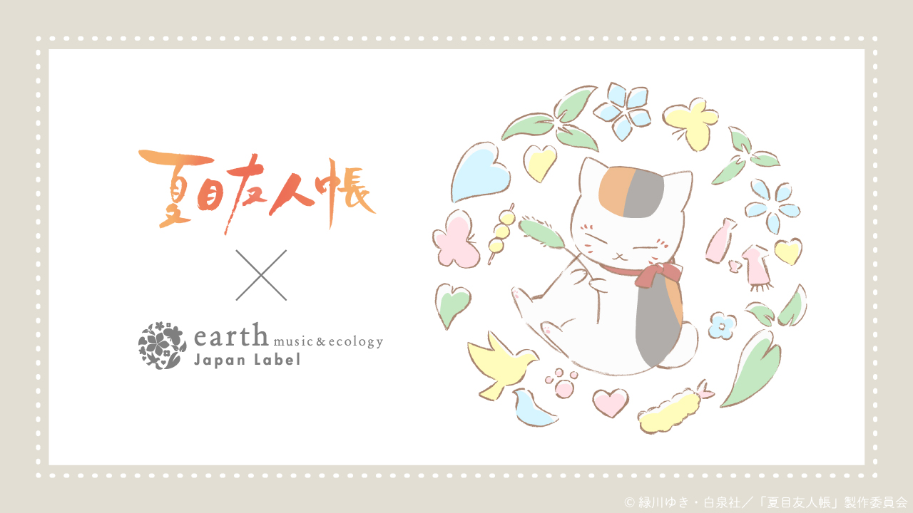 アニメ夏目友人帳公式 商品情報 夏目友人帳 Earth Music Amp Ecology Japan Label 第6弾 ニャンコ先生のモチーフをさりげなく散りばめた ほっこり大人可愛いアイテムが登場です 受注期間 22 10 27 木 18 00 11 6 日 23 59 商品ページは