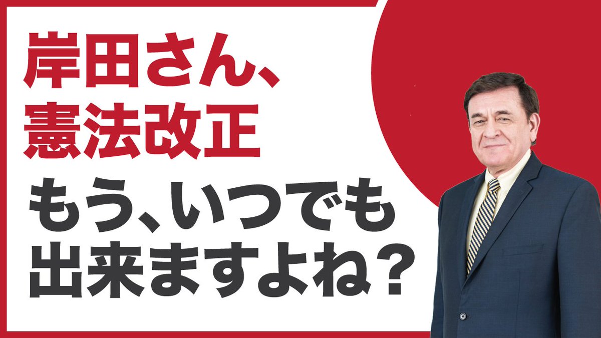 岸田首相、憲法改正そろそろしませんか？某国も待ってはくれません。 youtu.be/NB0CEaYWwF8 #憲法改正 #憲法9条 #岸田首相