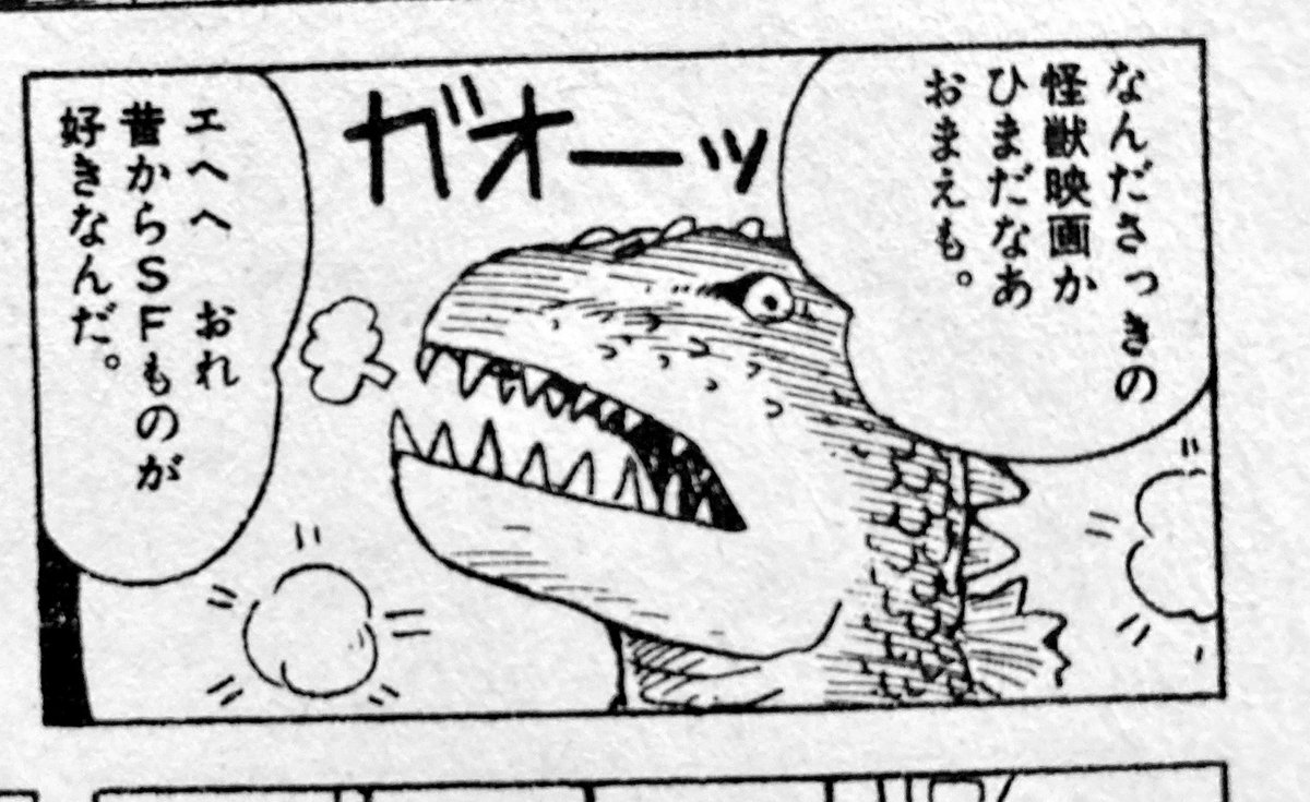 西岸良平の描くゴジラは擬人化されてない、人智を超えた感じがして好きだった。初出は小学館のGOROだったかな。84ゴジラのずっと前。 