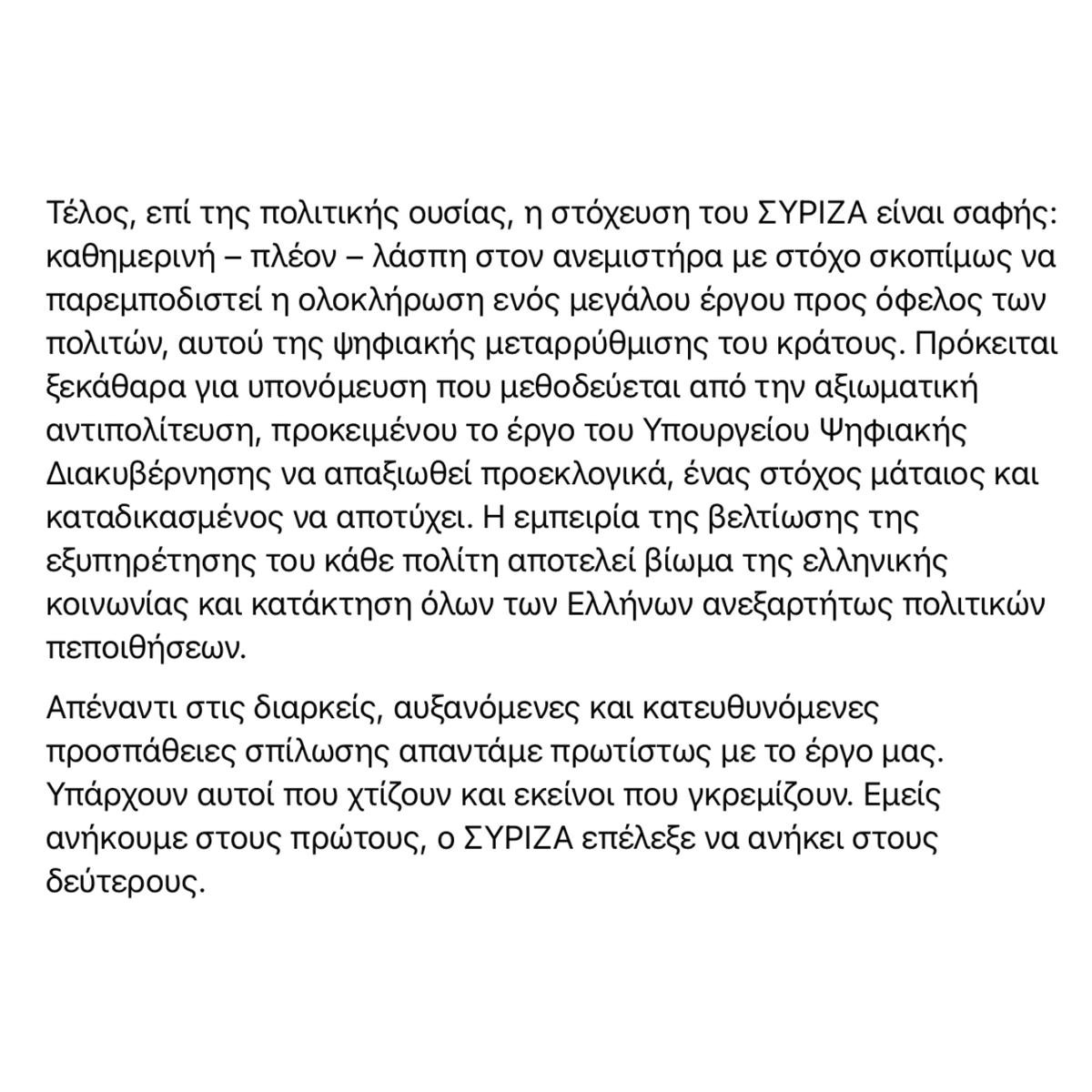 «Η Ελλάδα αλλάζει με έργα, όχι με λάσπη»