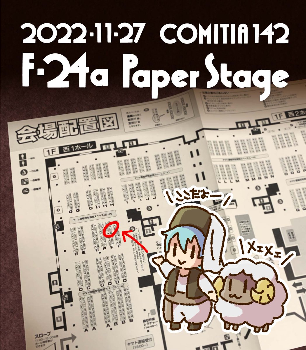〜お知らせ〜
2022年11月27日(日)
東京ビッグサイトで開催の #COMITIA142 に参加します!

西1ホール【F24a】PaperStageです
新刊と総集編があります!よろしくお願いします〜 