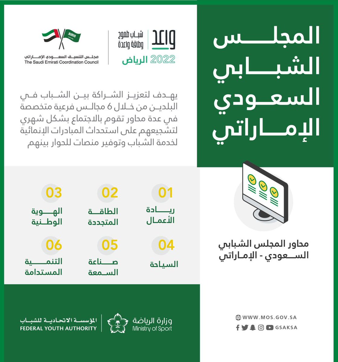 mosgovsa's tweet photo. على هامش الملتقى السنوي للشباب السعودي الإماراتي #واعد
إطلاق مبادرة مجلس الشباب السعودي الإماراتي 🇦🇪🇸🇦 https://t.co/1QBhXOIg3y