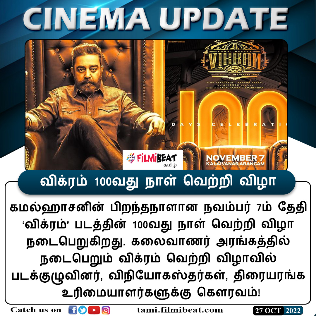 FilmibeatTa's tweet photo. #CINEMAUPDATE | விக்ரம் 100வது நாள் வெற்றி விழா!

https://t.co/8c7fTKDALy #Vikram #100DaysOfVikram #Kamalhaasan #Kalaivanararangam #கலைவாணர்அரங்கம் #விக்ரம் #Filmibeattamil @ikamalhaasan @Dir_Lokesh https://t.co/xG5bXJlMOs