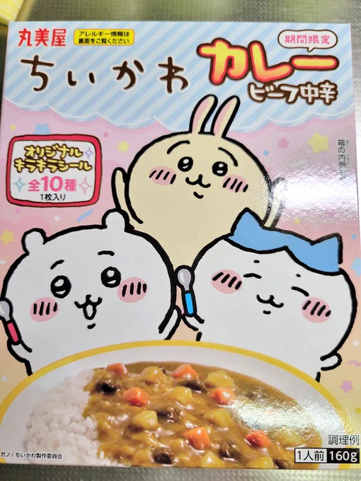 疲れて心が幼女だったのでちいかわカレーを買いました🍛現実に子はおりません、私の心の幼女よこれで機嫌を直したまえ... 