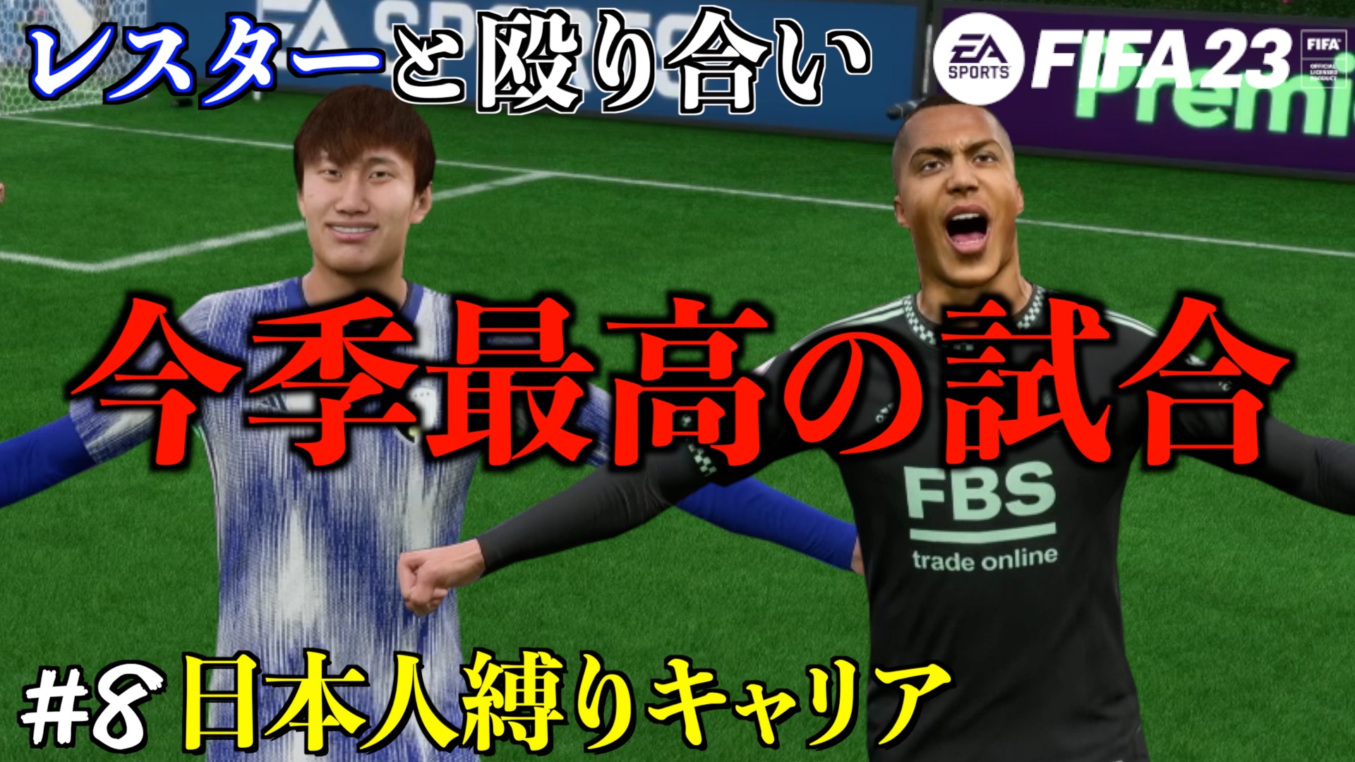 仙道 V Twitter Fifa23 8 神回のレスター戦 今季最高の壮絶な撃ち合いを制するのはどちらだ キャリアモード 日本人縛り T Co Wkzlo7yezt 本日の動画です 間違いなくこの企画で1番面白い試合してます Fifa23 Ps5 ゲーム実況 T Co Dikhharzyx