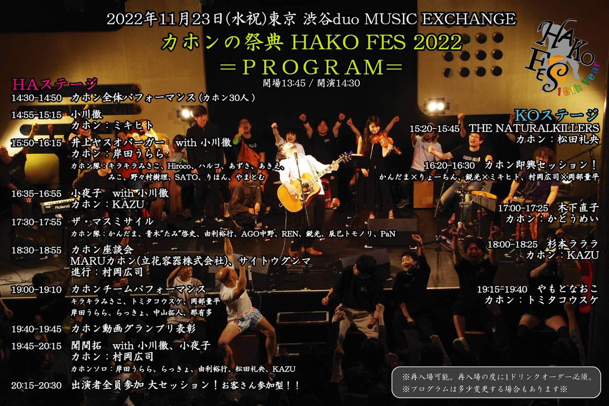 ak0328m's tweet image. 改めて！拡散していただけたら跳び跳ねます🍻🍷🍶🥁
11/23 （祝水）渋谷duo MUSIC EXCHANGE 【カホンの祭典　HAKO FES 2022 】宣伝動画に愛を詰め込みました!（ﾌﾙや詳細はこちらyoutu.be/if5K2StUQKo をぜひ!!）全力で全力で全力で全力でお待ちしてます!!ひゅー！！！！
#HAKOFES #カホン動画GP