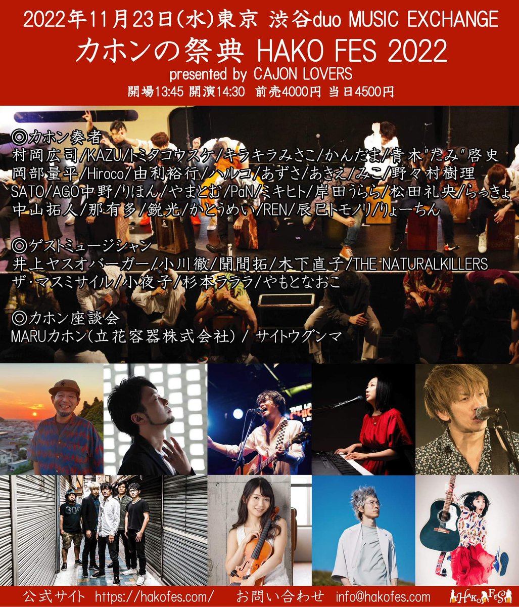 ak0328m's tweet image. 改めて！拡散していただけたら跳び跳ねます🍻🍷🍶🥁
11/23 （祝水）渋谷duo MUSIC EXCHANGE 【カホンの祭典　HAKO FES 2022 】宣伝動画に愛を詰め込みました!（ﾌﾙや詳細はこちらyoutu.be/if5K2StUQKo をぜひ!!）全力で全力で全力で全力でお待ちしてます!!ひゅー！！！！
#HAKOFES #カホン動画GP