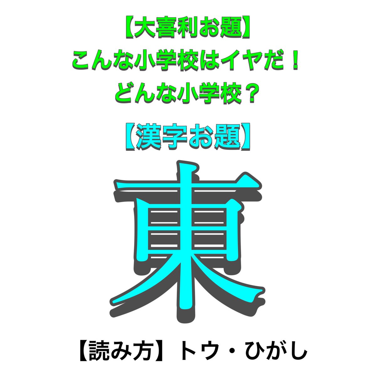 大喜利漢字ドリル(小1版・2026年4月発売予定) tweet media