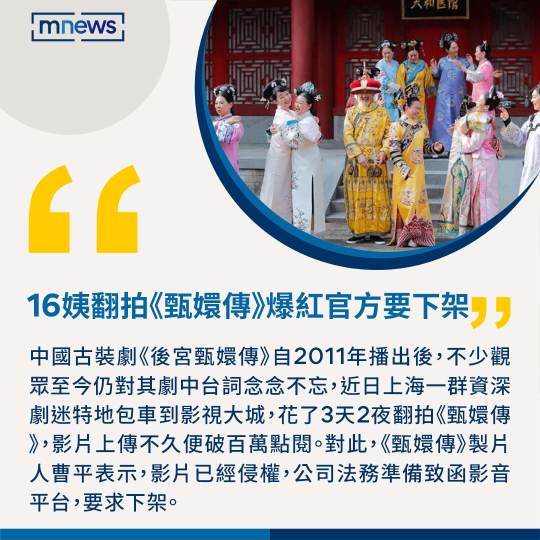 大媽的翻拍《，但是涉及侵權還是不行滴😅 ▶️【平均62歲！16姨捧錢自拍《甄嬛傳》 官方要求下架「暫不究責」】 https://t.co/YXxyh1kDtB