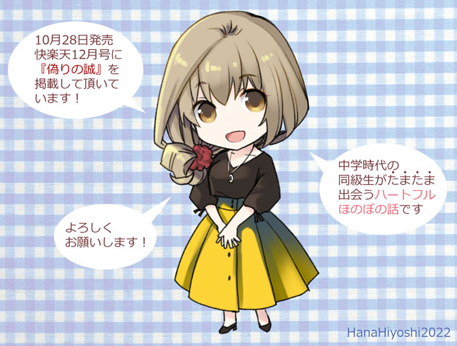 【お仕事告知】10月28日発売『快楽天12月号』にモノクロ漫画掲載して頂いています!
中学時代の同級生が「たまたま」出会うお話です。宜しくお願いします。電子配信もあると思いますので(後日告知します)ご都合の良いほうで是非。
https://t.co/4YmQTm4Od8 