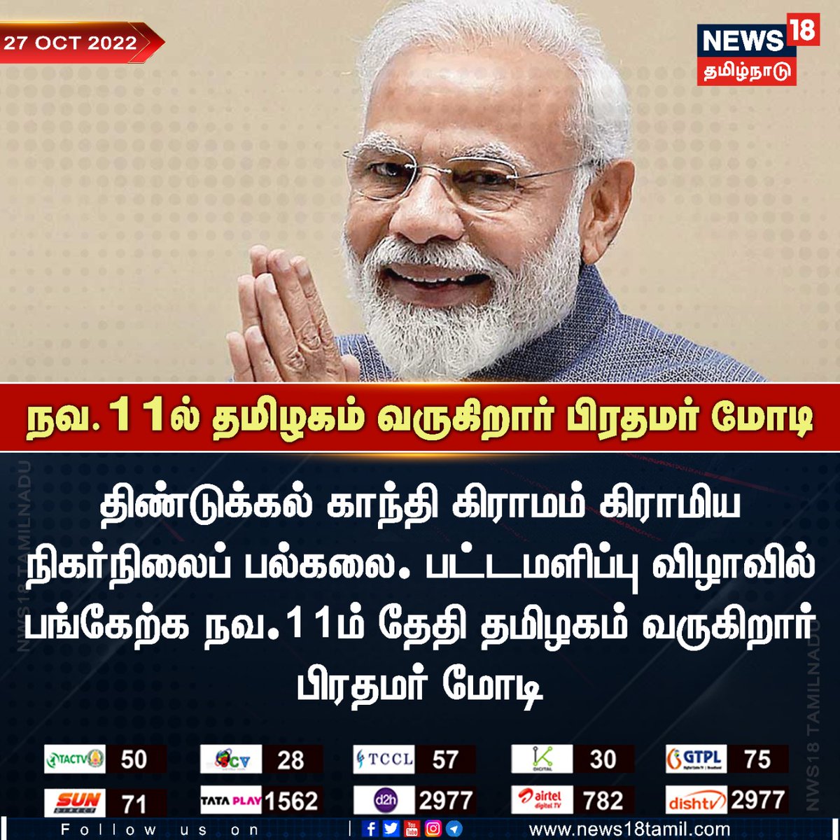 Vel_Vedha's tweet photo. நவம்பர் மாதம் தமிழகம் வருகிறார் பிரதமர்
#ModiVisitTN https://t.co/VF2KP5ctg0