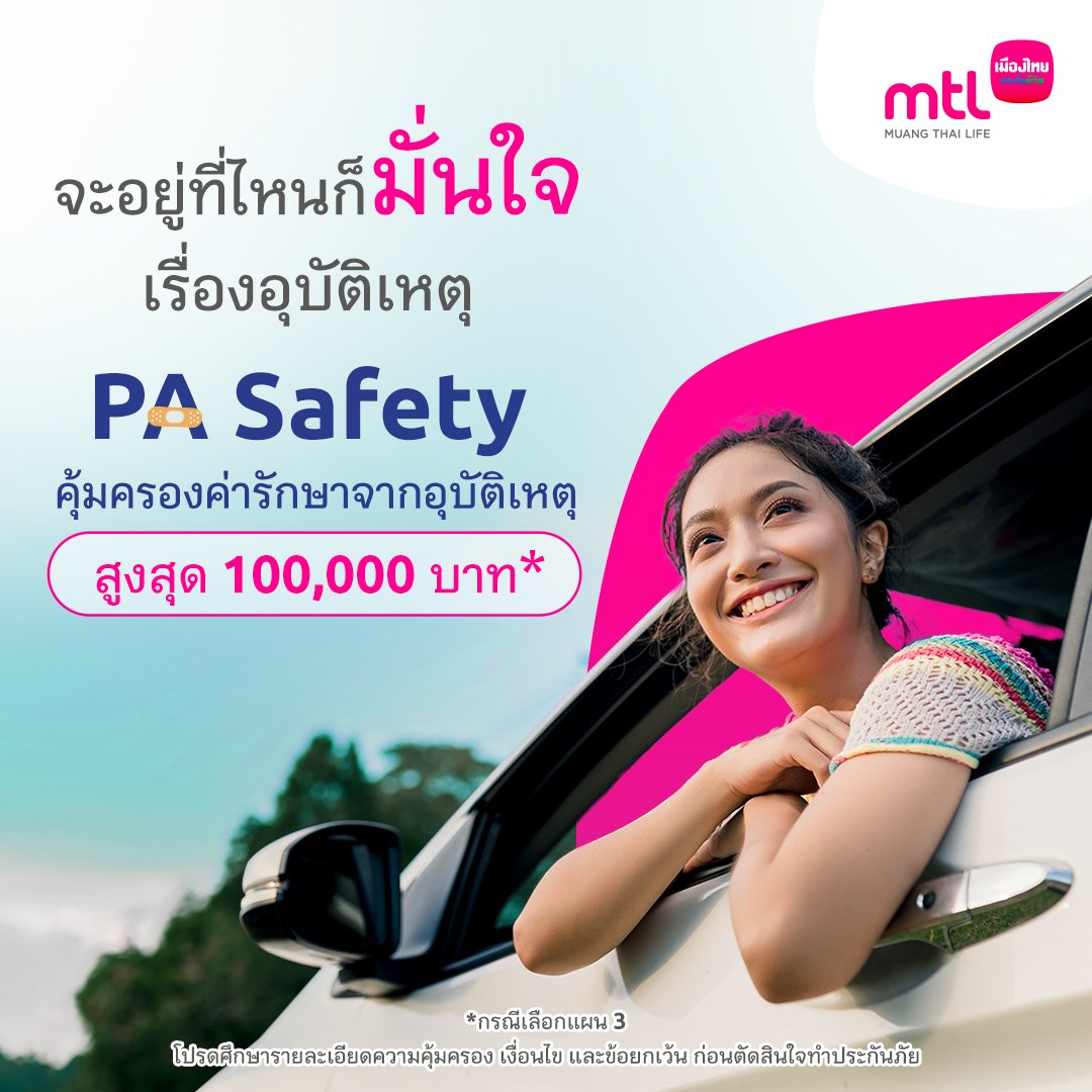 MuangThaiLife's tweet photo. อยู่ที่ไหน ก็ไม่กังวลเรื่องอุบัติเหตุ เพราะมีประกันอุบัติเหตุ PA Safety คุ้มครองค่ารักษาพยาบาลสูงถึง 100,000 บาทต่อครั้ง โดยไม่ต้องสำรองจ่าย แล้วยังคุ้มครองอุบัติเหตุทุกที่ทั่วโลกตลอด 24 ชั่วโมง
เพิ่มเติม https://t.co/iFgF7b82I8
#เมืองไทยประกันชีวิต #PASafety #MuangThaiLife https://t.co/Ch4YvD7UtE