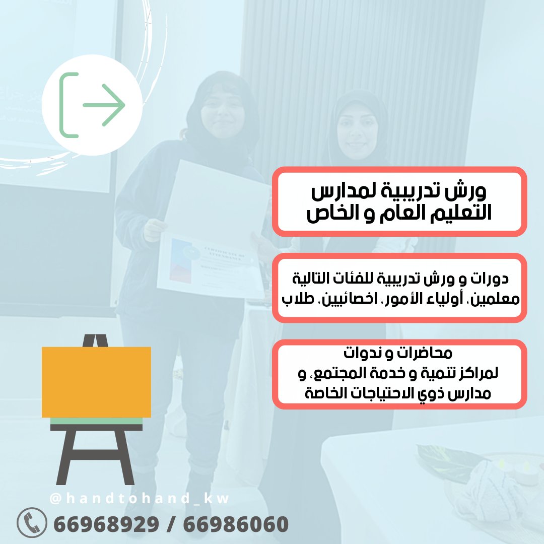 Handtohandkw's tweet photo. انطلاقا من مبدأ الشراكة المجتمعية نقدم لكم خدماتنا الخارجية و المجانية للمدارس و الوزارات الحكومية و الهيئات الخاصة و المستشفيات 😍🤝 ايدنا بيدكم https://t.co/cYReWc7Qpn