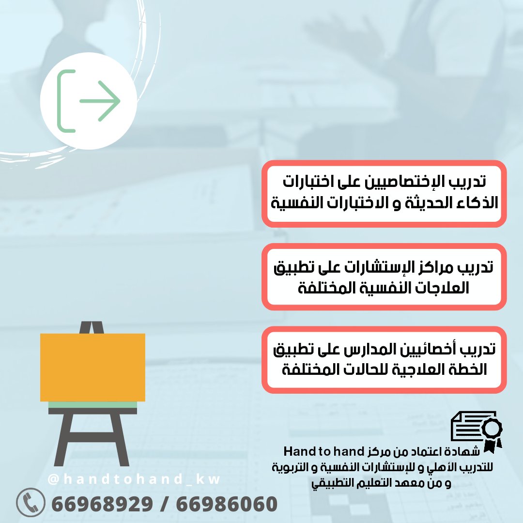 Handtohandkw's tweet photo. انطلاقا من مبدأ الشراكة المجتمعية نقدم لكم خدماتنا الخارجية و المجانية للمدارس و الوزارات الحكومية و الهيئات الخاصة و المستشفيات 😍🤝 ايدنا بيدكم https://t.co/cYReWc7Qpn