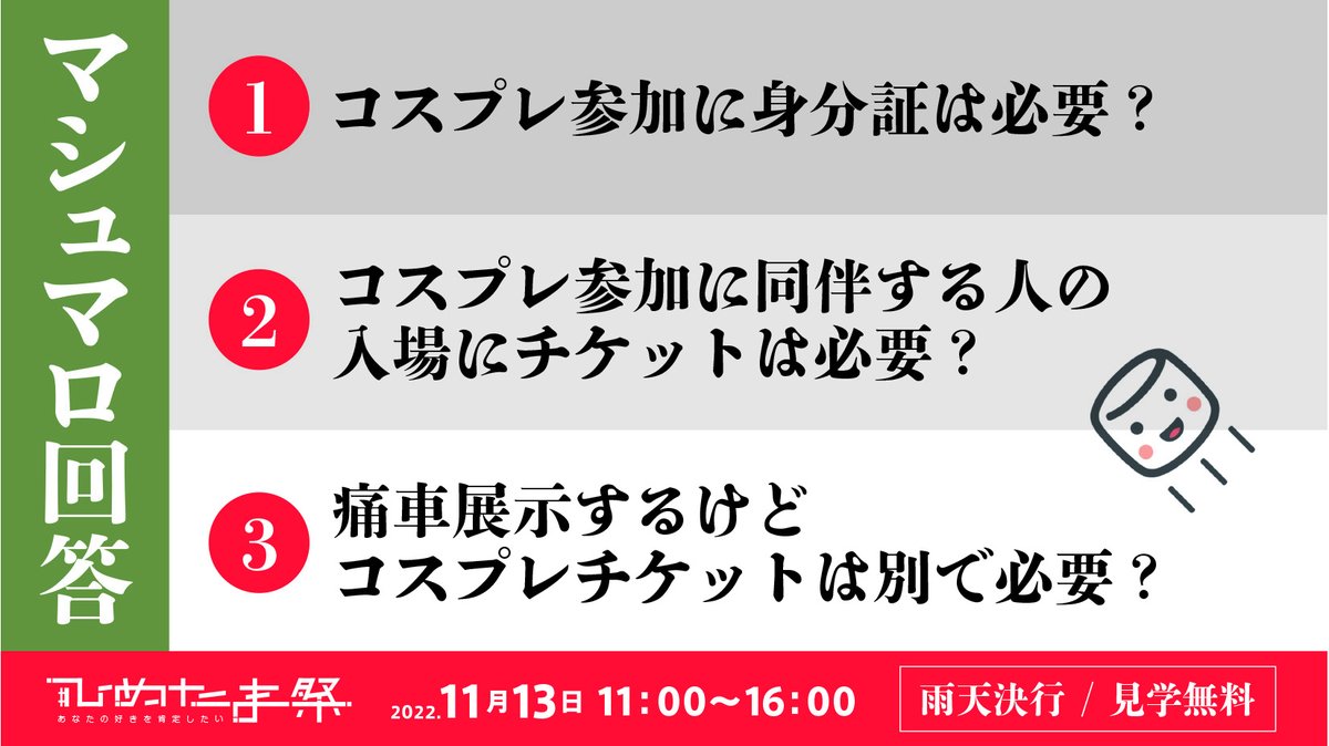 #ひめたま祭 マシュマロ回答 ①身分証は必要ありません ②見学入場は無料ですが更衣室への入場はチケットが必要です ③痛車展示チケット・コスプレチケットはそれぞれ必要です