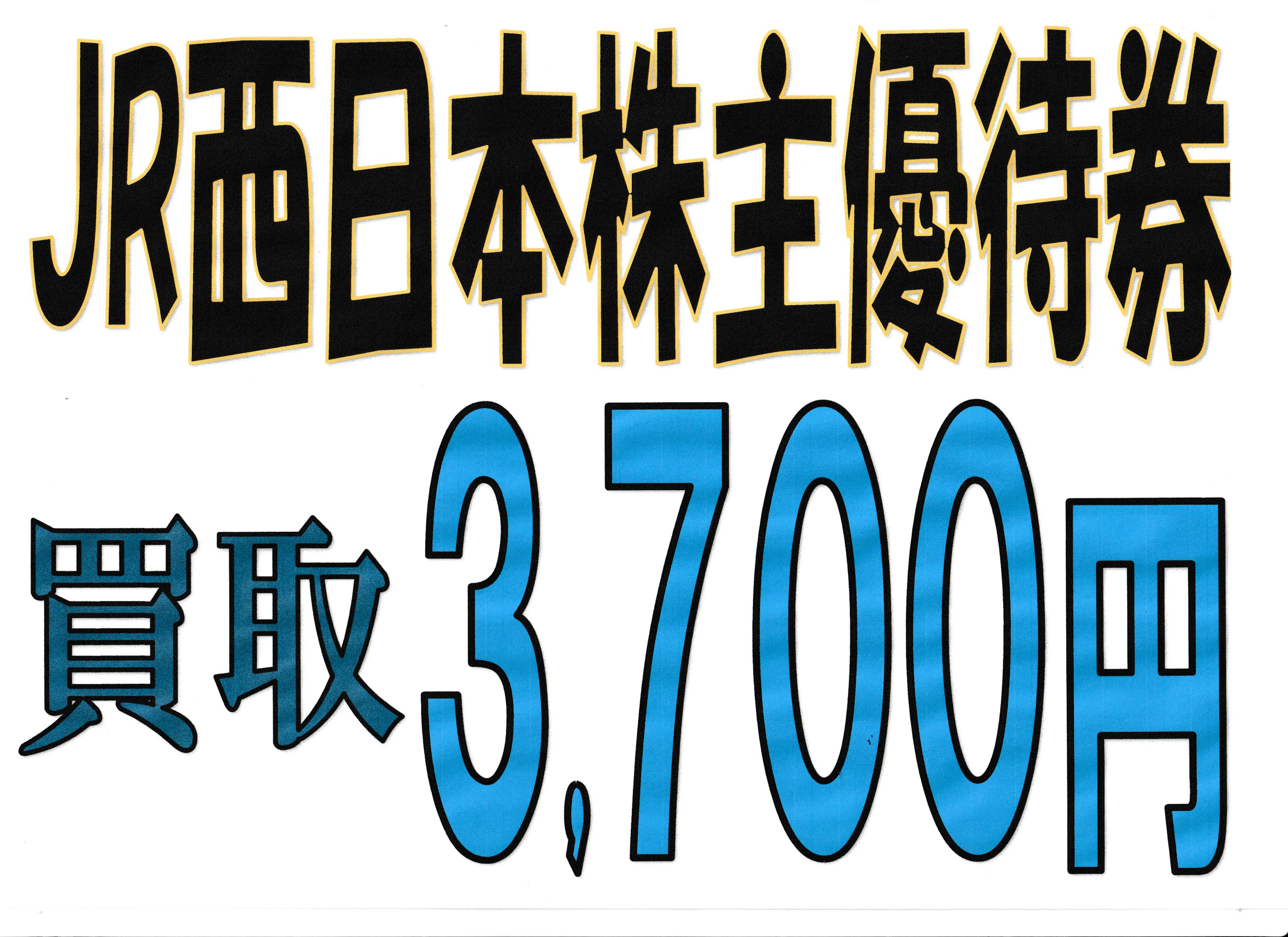 jr西日本株主優待券 - Twitter Search / Twitter