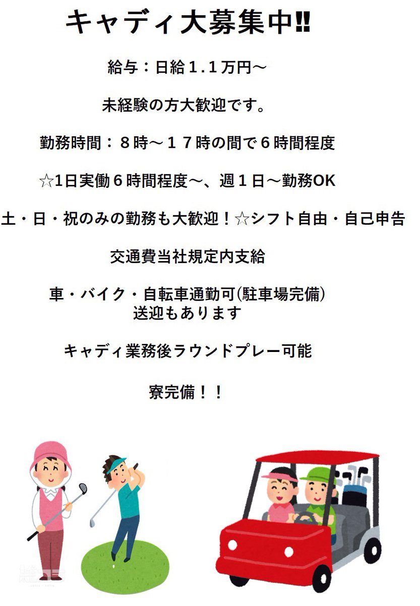 BB363672's tweet photo. 〖キャディ求人〗
一緒に働ける方を募集しています！
兵庫県でのお仕事ですが、寮も完備してますので遠方のかたでも大丈夫です！(寮は光熱費タダ！)
仕事終わりにラウンドプレーも可能✨✨
是非一緒に働きませんか！
興味があるかたはDM✉️へ！
#ゴルフ 
#ゴルフ好きと繋がりたい 
#ゴルフ場
#キャディ https://t.co/Gv0qqhu3pk