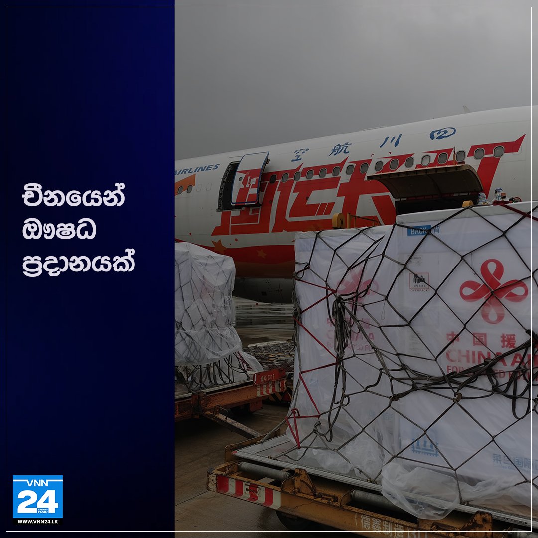 චීනයෙන් ඖෂධ ප්‍රදානයක් (VIDEO)

වැඩිදුර තොරතුරු 👉 vnn24.lk/a-medicine-don…

 #MedicineDonation #VNN24 #VTV #SriLanka #LKA