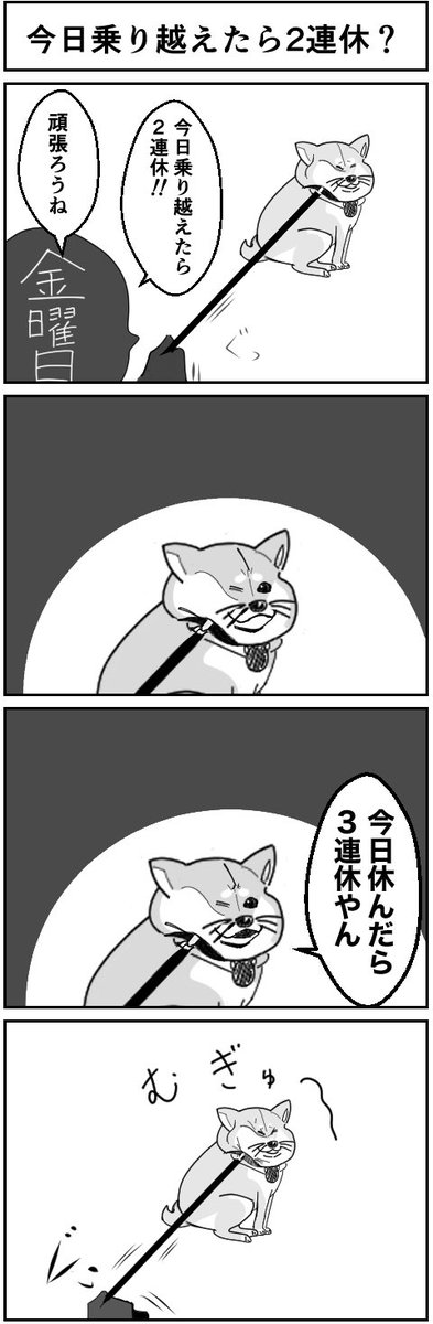 4コマ『今日乗り越えたら2連休?』

拒否柴を描きたかっただけの4コマ
#4コマ #漫画  #創作漫画 