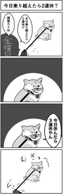 4コマ『今日乗り越えたら2連休?』

拒否柴を描きたかっただけの4コマ
#4コマ #漫画  #創作漫画 