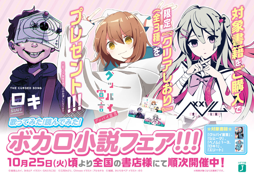 MF文庫J 歌ってみた！読んでみた！ボカロ小説フェア！！！ 全国書店様