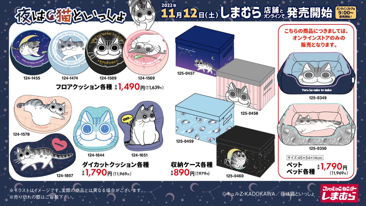 しまむら 夜は猫といっしょ 大型コラボ22冬 ラインナップ 品番 通販 再販まとめ
