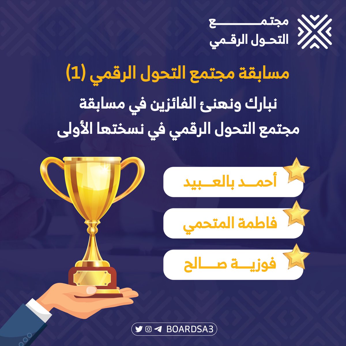 مجتمع التحول الرقمي tweet media