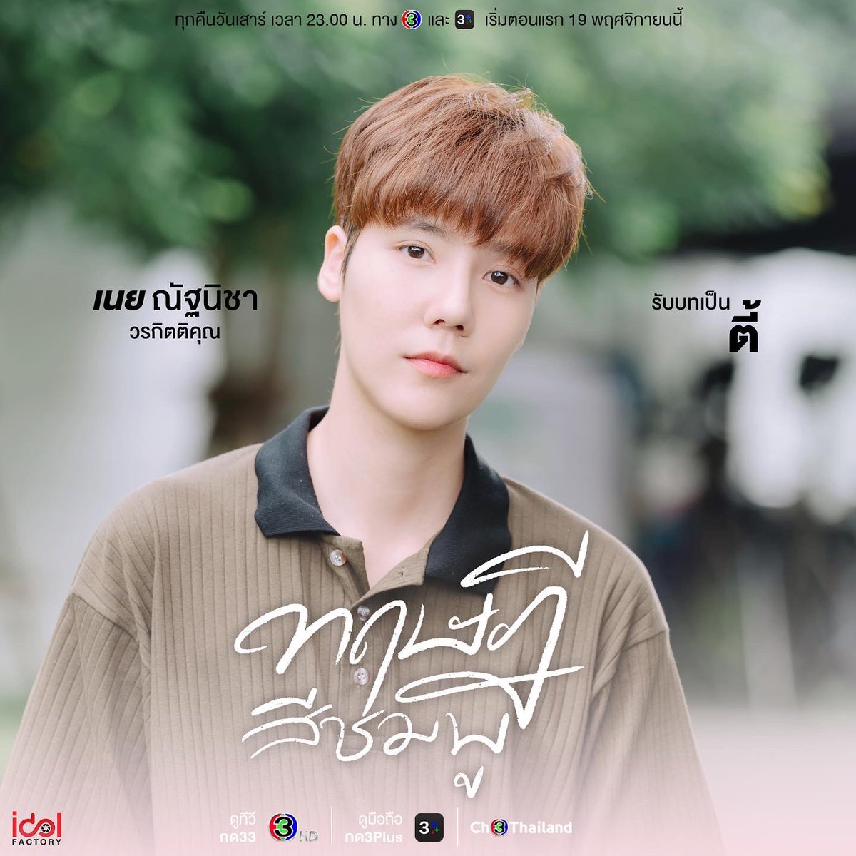 ละคร ทฤษฎีสีชมพู Gap The Series 2565 ในโลกที่ถูกแบ่งแยกด้วยกำแพงแห่งฐานะและชาติตระกูล "ม่อน" เป็นเพียงหญิงสาวธรรมดาที่เงยหน้ามอง "คุณสาม" ดุจดวงดาวอันสูงส่ง ความรักที่ฝังรากลึกตั้งแต่ครั้งเยาว์วัย เมื่อคุณสามยื่นมือเข้ามาในชีวิตอันมืดมิดของเธอ ได้นำพาม่อนมาสู่สมรภูมิแห่งหัวใจในบริษัทเดียวกัน แต่ยิ่งใกล้ชิด คุณสามก็ยิ่งเย็นชาดุจน้ำแข็ง และกำแพงแห่งวัยแปดปี รวมถึงเพศสภาพเดียวกัน ยิ่งทำให้ความปรารถนานั้นดูเหมือนเป็นเพียงภาพลวงตา ความรักครั้งนี้… จะสามารถทลายทุกสิ่งที่ขวางกั้นและพิสูจน์ตัวเองได้หรือไม่ 12 FgENM3gaUAA43jm