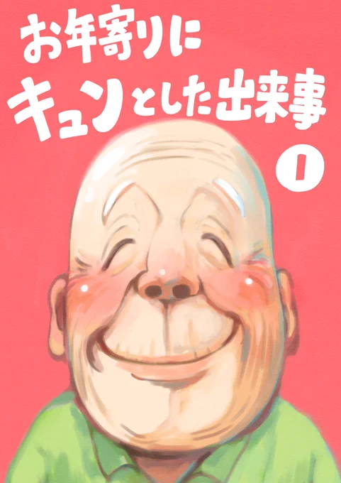 お年寄りにキュンとした出来事が50個できたのでまとめました! 